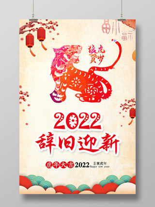 大气红色2022虎年辞旧迎新猛虎贺岁宣传海报